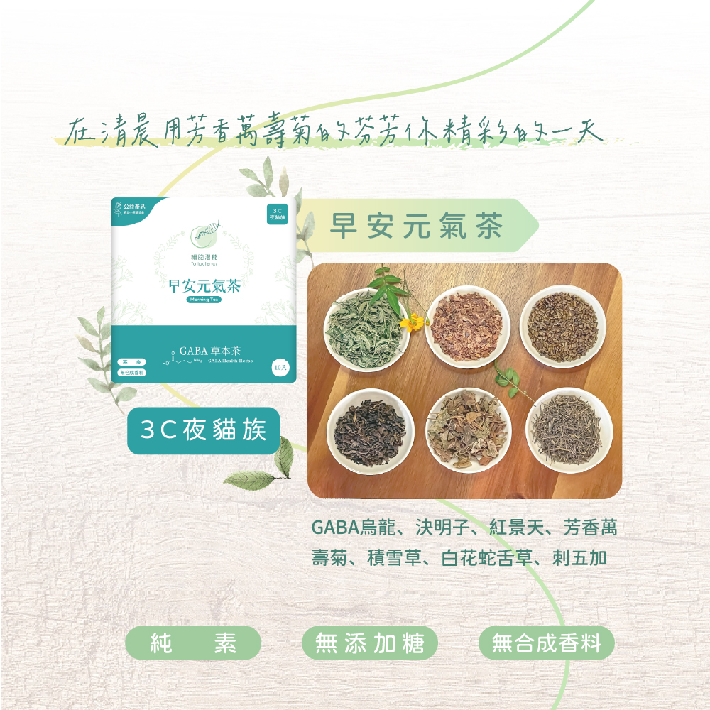 工作壓力大、喝茶睡不著? GABA草本茶系列是您最佳選擇!以養生理念精選草本配方，無氧狀態烘焙，高含量GABA，照顧不同時段生理需求，早安元氣茶適用3C夜貓族，MIT台灣製造，3g/10入/盒，天然甘醇，舒緩養生，佳葉龍茶 素食 無添加糖 無添加合成香料