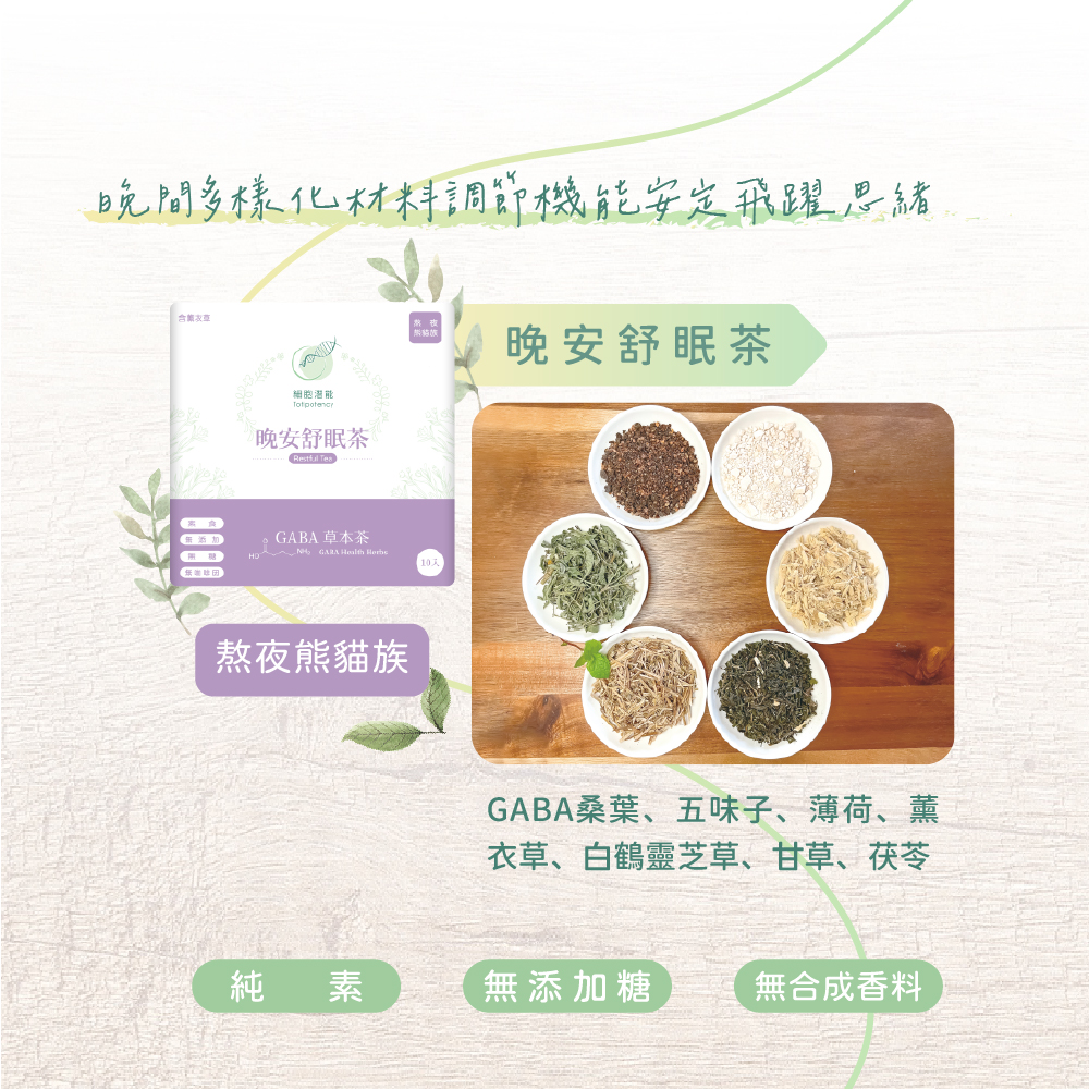 細胞潛能生物科技有限公司 GABA草本茶 佳葉龍茶 晚安舒眠茶 Restful Tea GABA桑葉 五味子 薰衣草 白鶴靈芝草 薄荷 甘草 茯苓 失眠 無咖啡因 助眠 安眠 安睡 睡前 茶葉 台灣茶