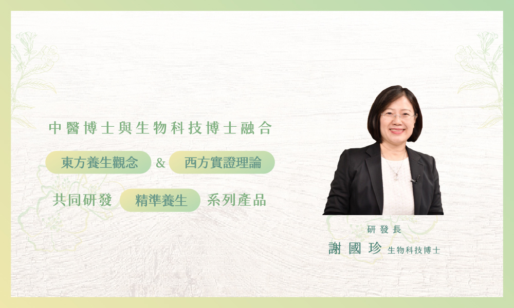 中醫博士與生物科技博士融合東方養生觀念及西方實證理論共同研發精準養生系列產品，研發長謝國珍生物科技博士