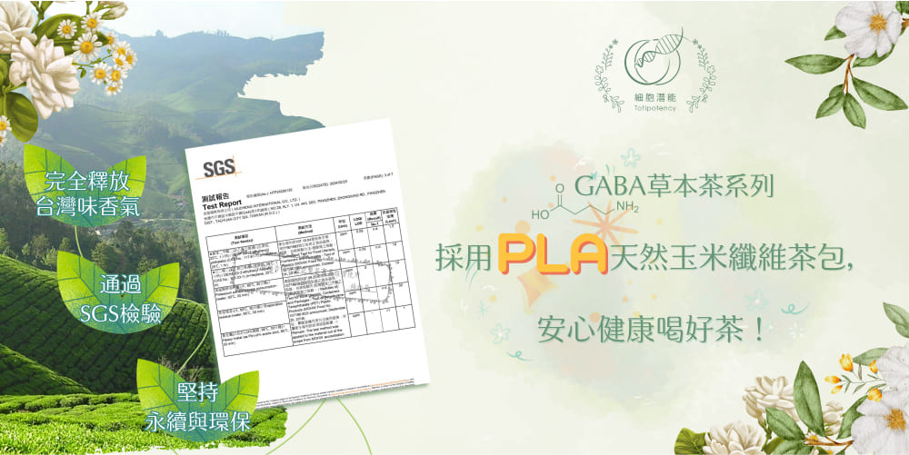 細胞潛能生物科技有限公司 花神養妍茶 flora beauty tea 工作壓力大、喝茶睡不著? GABA草本茶系列是您最佳選擇!以養生理念精選草本配方，無氧狀態烘焙，高含量GABA，照顧不同時段生理需求，花神養妍茶適用OL美妍外食族，MIT台灣製造，3g/10入/盒，天然甘醇，舒緩養生，佳葉龍茶