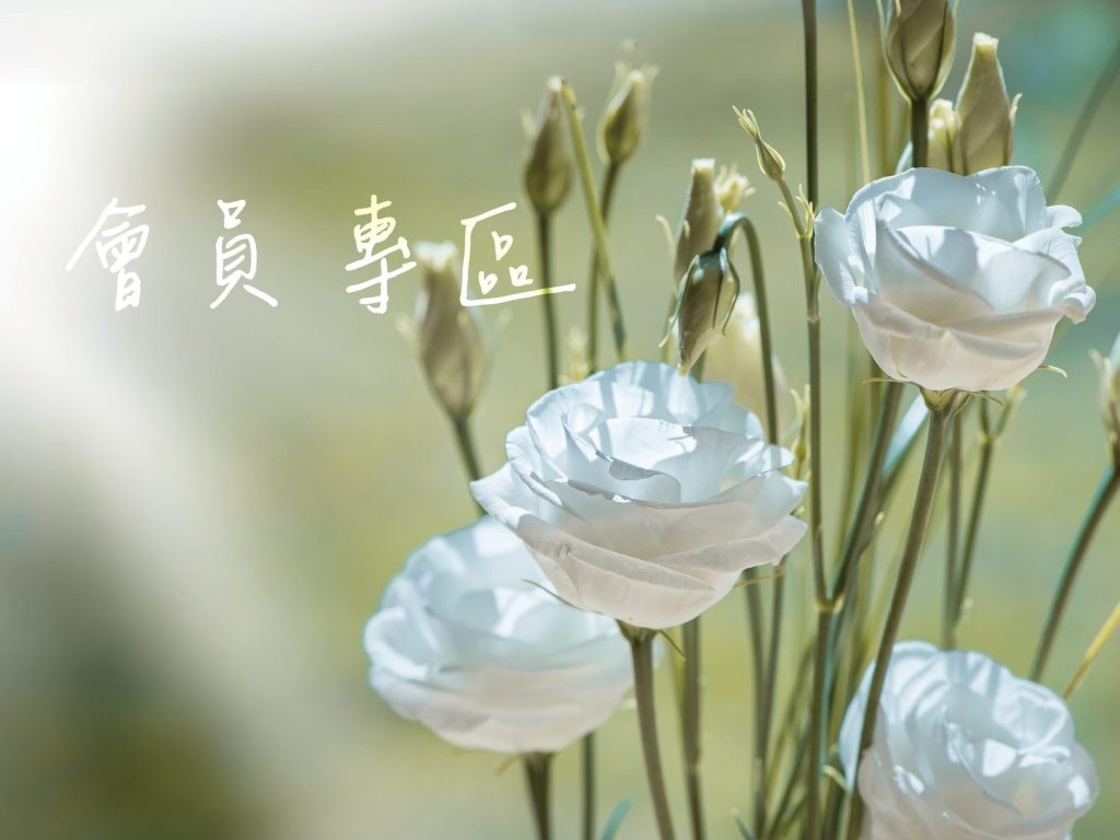 細胞潛能生物科技有限公司 會員專區