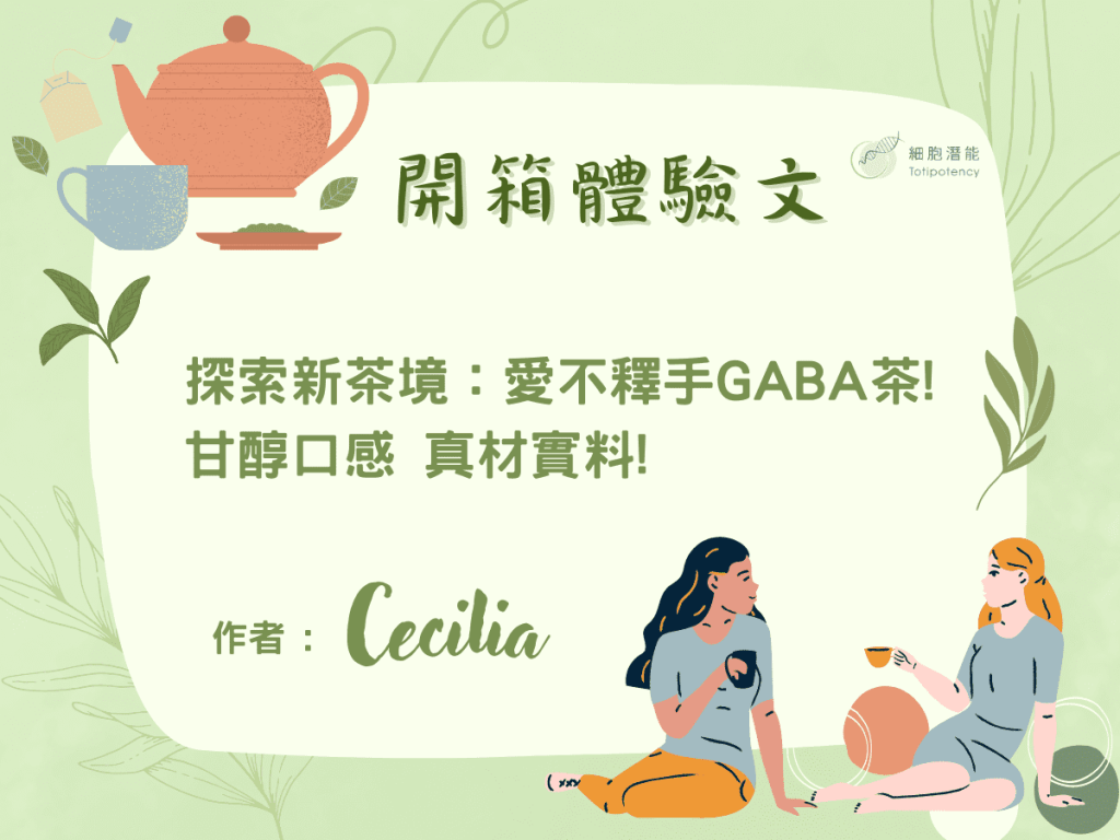 細胞潛能生物科技有限公司 開箱體驗文 探索新茶境：愛不釋手GABA茶! 甘醇口感 真材實料! 作者 cecilia