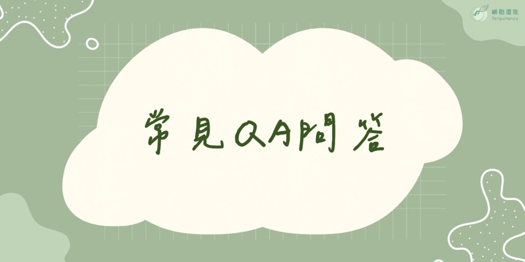 細胞潛能生物科技有限公司 常見QA 問答