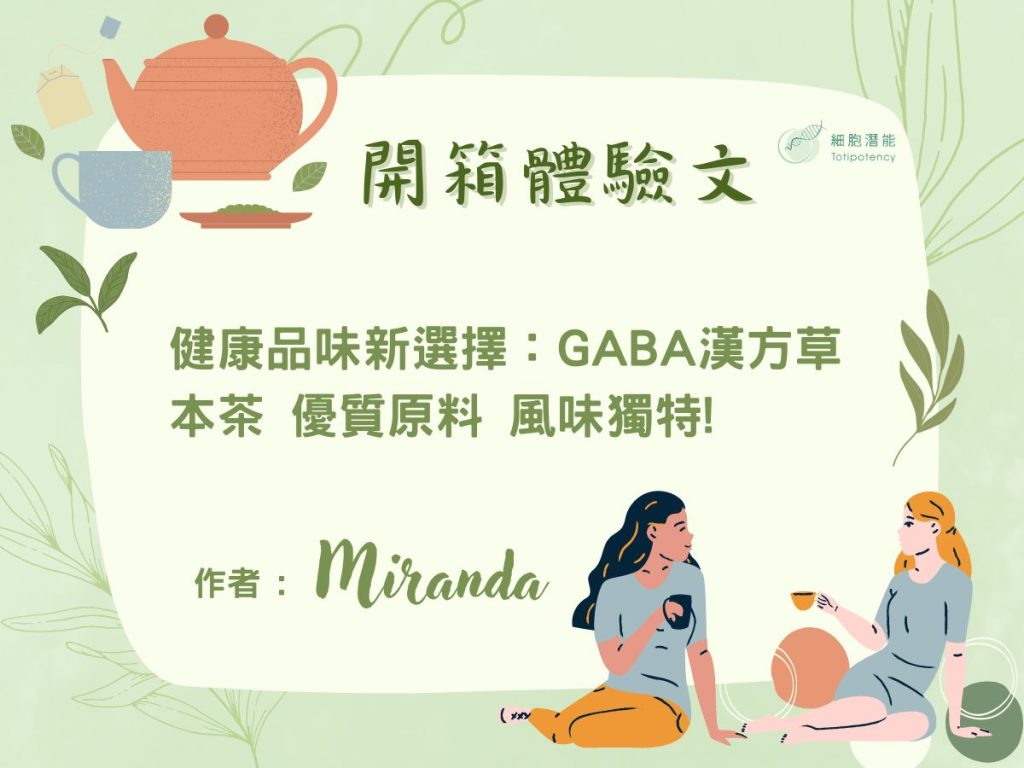 細胞潛能生物科技有限公司 開箱體驗文 健康品味新選擇：GABA漢方草本茶 優質中藥材 風味獨特! 作者 Miranda