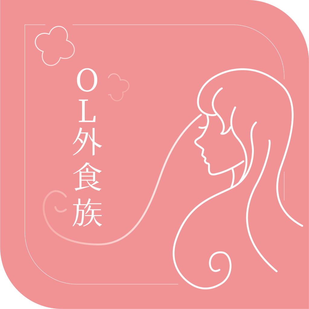 細胞潛能生物科技有限公司 適合族群 OL外食族