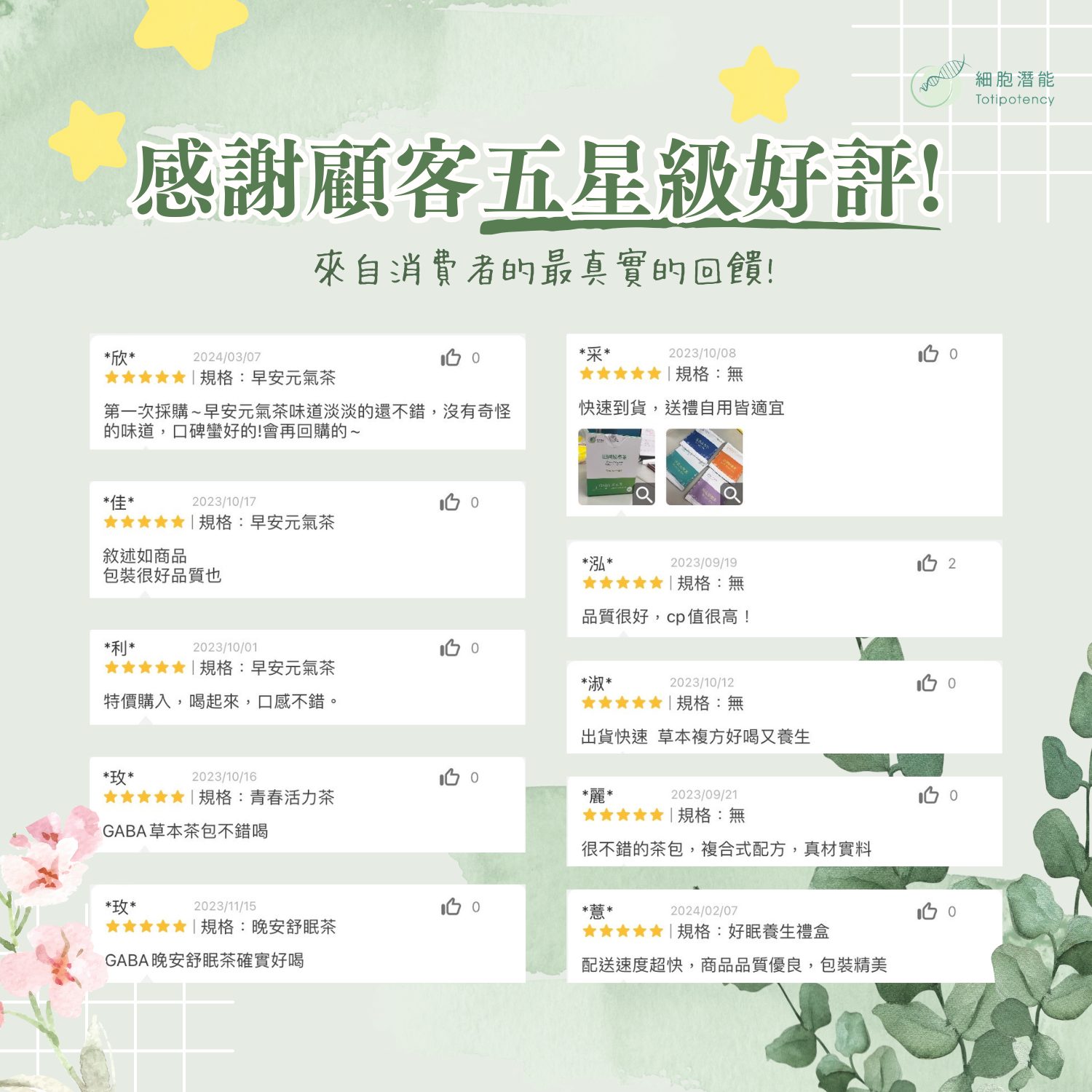 細胞潛能生物科技有限公司 感謝顧客五星好評! 來自消費者最真實的回饋!