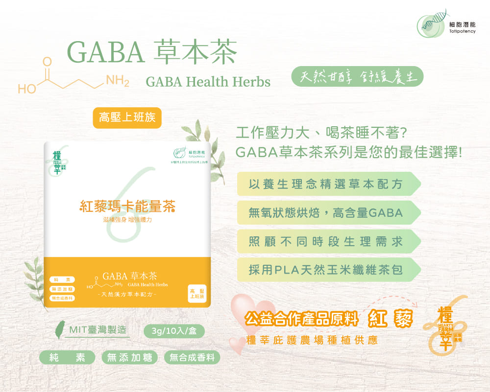 細胞潛能生物科技有限公司 紅藜瑪卡能量茶 Red Quinoa Maca Energy Tea 細胞潛能生物科技有限公司 GABA草本茶 佳葉龍茶 紅藜瑪卡能量茶 Red Quinoa Maca Energy Tea GABA桑葉、紅藜、瑪卡、西洋參、紅棗、麥門冬、玉竹 無咖啡因 無加糖 純素 茶葉 台灣茶