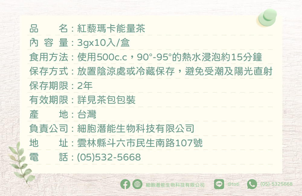 細胞潛能生物科技有限公司 紅藜瑪卡能量茶 Red Quinoa Maca Energy Tea 細胞潛能生物科技有限公司 GABA草本茶 佳葉龍茶 紅藜瑪卡能量茶 Red Quinoa Maca Energy Tea GABA桑葉、紅藜、瑪卡、西洋參、紅棗、麥門冬、玉竹 無咖啡因 無加糖 純素 茶葉 台灣茶