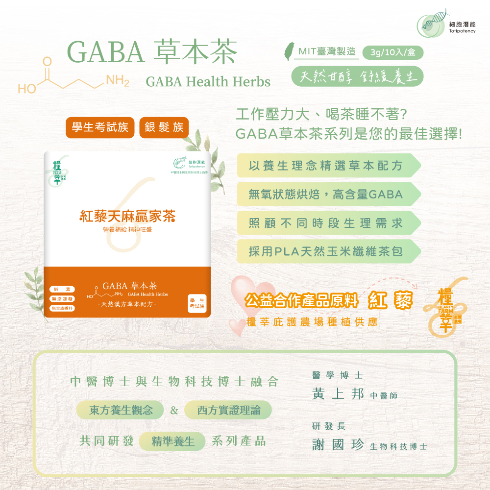 細胞潛能生物科技有限公司 紅藜天麻贏家茶 Red Quinoa Gastrodia Tuber Winner Tea 細胞潛能生物科技有限公司 GABA草本茶 佳葉龍茶 紅藜天麻贏家茶 Red Quinoa Gastrodia Tuber Winner Tea GABA烏龍、紅藜、天麻、地骨皮、桂花、青蒿、遠志 無咖啡因 無加糖 純素 茶葉 台灣茶 學生考試族 銀髮族