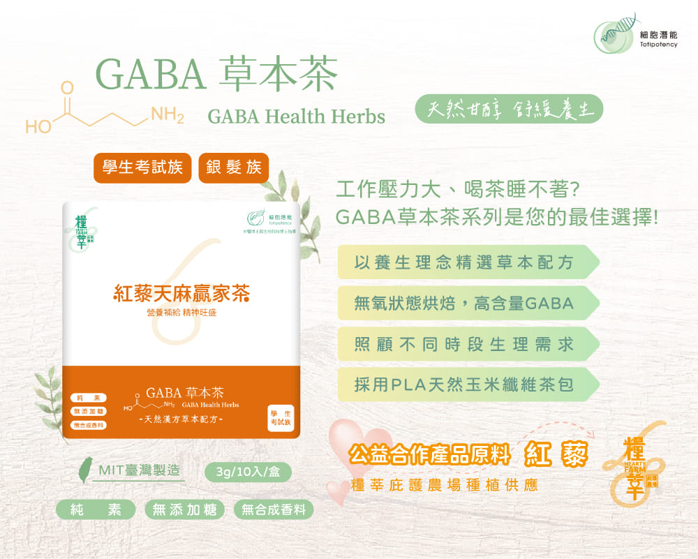 細胞潛能生物科技有限公司 紅藜天麻贏家茶 Red Quinoa Gastrodia Tuber Winner Tea 細胞潛能生物科技有限公司 GABA草本茶 佳葉龍茶 紅藜天麻贏家茶 Red Quinoa Gastrodia Tuber Winner Tea GABA烏龍、紅藜、天麻、地骨皮、桂花、青蒿、遠志 無咖啡因 無加糖 純素 茶葉 台灣茶 學生考試族 銀髮族