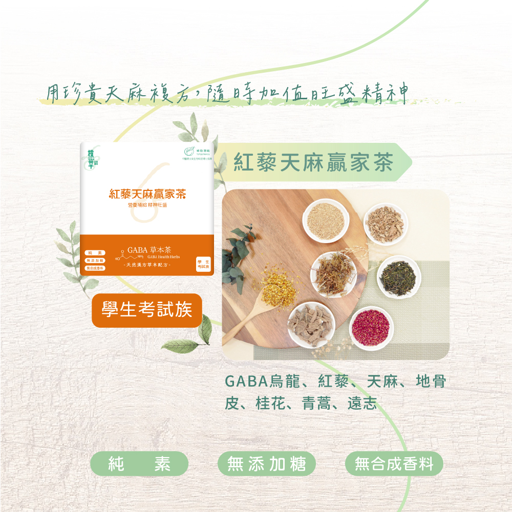 細胞潛能生物科技有限公司 紅藜天麻贏家茶 Red Quinoa Gastrodia Tuber Winner Tea 細胞潛能生物科技有限公司 GABA草本茶 佳葉龍茶 紅藜天麻贏家茶 Red Quinoa Gastrodia Tuber Winner Tea GABA烏龍、紅藜、天麻、地骨皮、桂花、青蒿、遠志 無咖啡因 無加糖 純素 茶葉 台灣茶 學生考試族 銀髮族