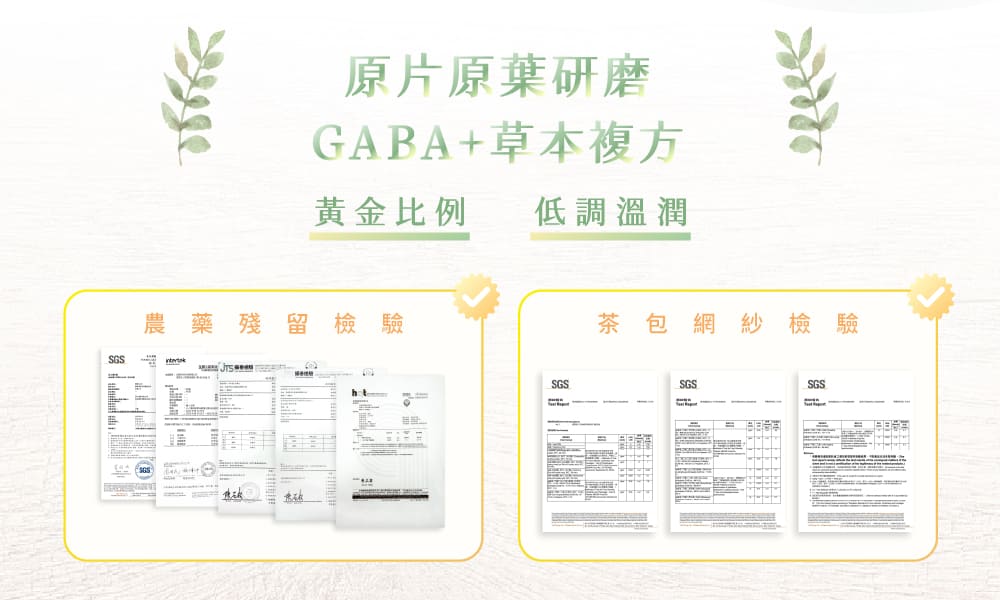 細胞潛能生物科技有限公司 GABA茶系列產品 多項檢驗合格 原片原葉研磨，GABA+草本複方，黃金比例，低調溫潤，農藥殘留檢驗通過，茶包網紗檢驗通過