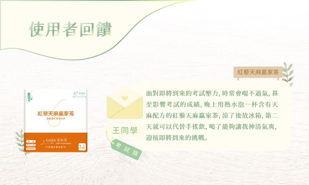 細胞潛能生物科技有限公司 紅藜天麻贏家茶 Red Quinoa Gastrodia Tuber Winner Tea 任何時刻 都應該為自己加油 用珍貴天麻複方,加值精神旺盛的赢家人生 細胞潛能生物科技有限公司 GABA系列產品 佳葉龍茶 紅藜天麻贏家茶 GABA烏龍、紅藜、天麻、地骨皮、桂花、青蒿、遠志 多項養生中藥材添加，適用學生考試族 HOT熱飲方法，使用500cc，90度至95度的熱水浸泡約15分鐘後即可飲用。COLD冷飲方法，使用500cc，90度至95度的熱水浸泡約15分鐘後放入冰塊或冰鎮後即可飲用。