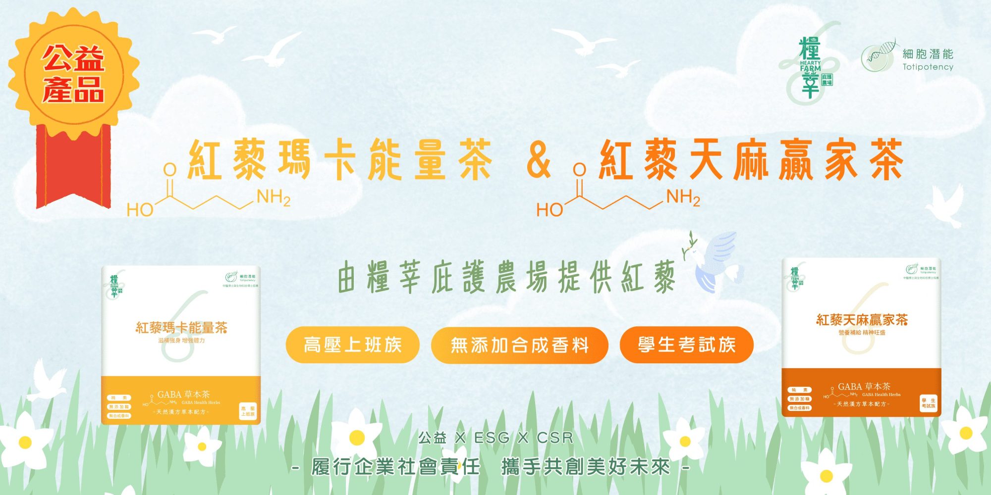 公益產品 紅藜藜瑪卡能量茶 紅藜天麻贏家茶 由糧莘庇護農場提供紅藜 無添加合成香料 學生考試族 高壓上班族 公益 ESG CSR 履行企業社會責任 攜手共創美好未來 細胞潛能生物科技有限公司
