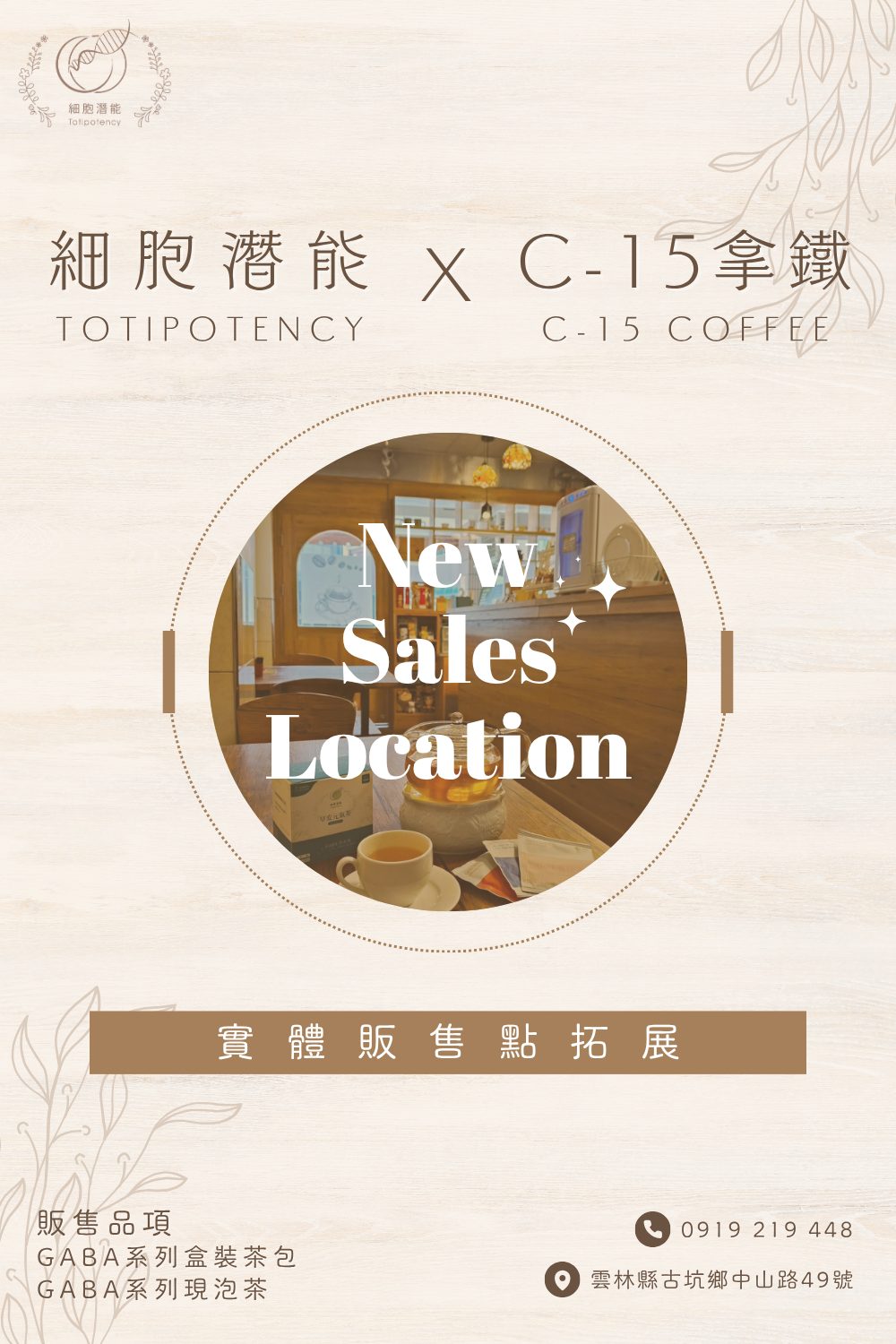 細胞潛能 X C-15拿鐵 totipotency C-15 coffee NEW sales location 實體販售點拓展 販售品項 GABA系列盒裝茶包 GABA系列現泡茶 0919219448 雲林縣古坑鄉中山路49號