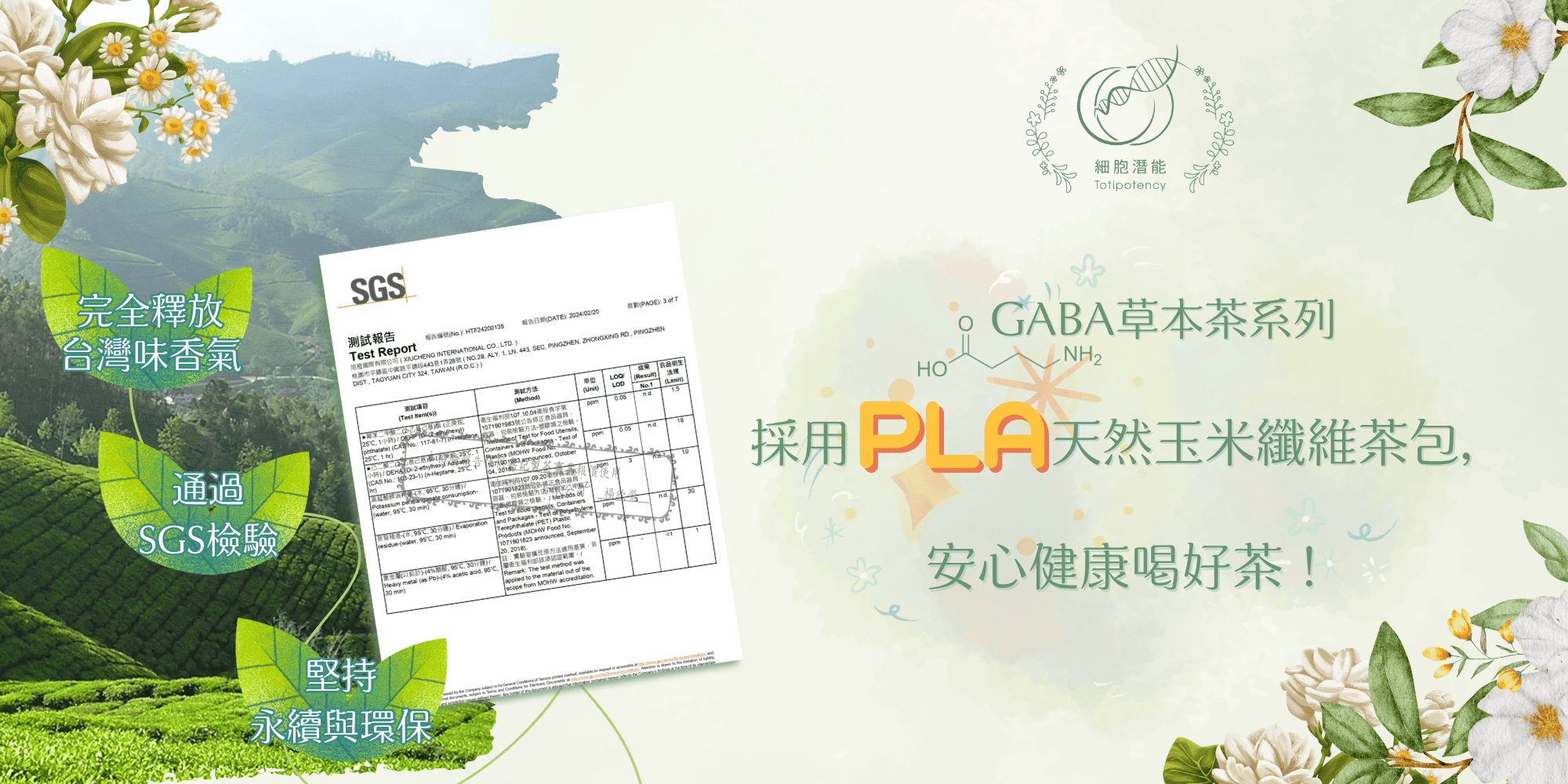 細胞潛能生物科技有限公司 GABA草本茶系列 採用PLA天然玉米纖維 安心健康喝好茶! 完全釋放台灣味香氣 通過SGS檢驗 堅持永續與環保