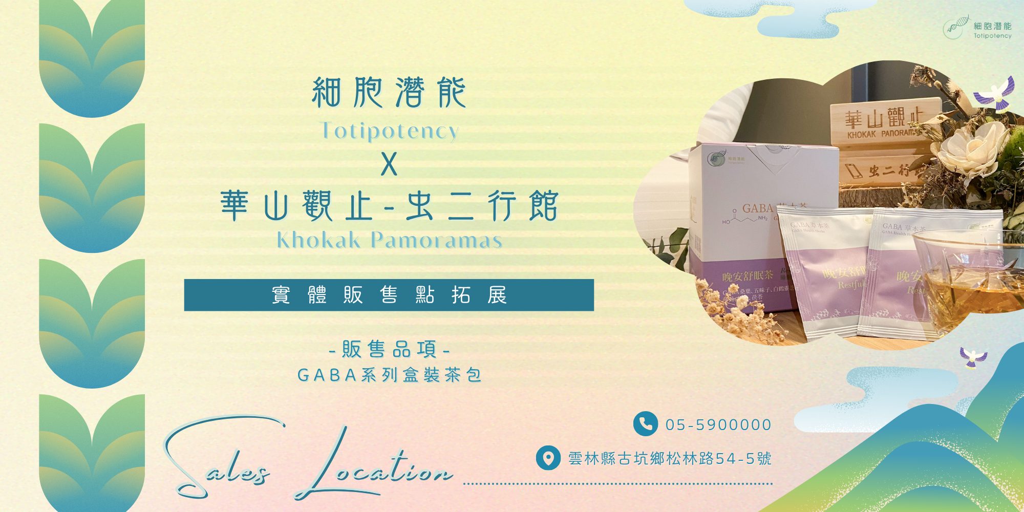 sales location 細胞潛能 Totipotency 華山觀止-虫二行館 Khokak Pamoramas 實體販售點拓展 販售品項 GABA系列盒裝茶包 05-5900000 雲林縣古坑鄉松林路54-5號