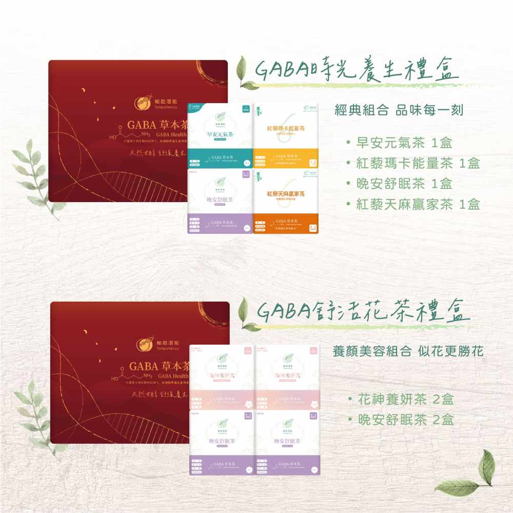 樂林禮盒商品0529-04 細胞潛能生物科技有限公司 GABA草本茶