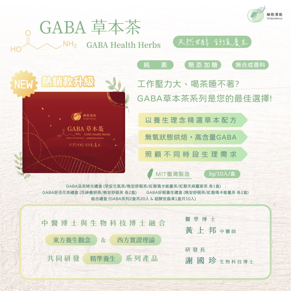 樂林禮盒商品0529_工作區域 1 細胞潛能生物科技有限公司 GABA草本茶