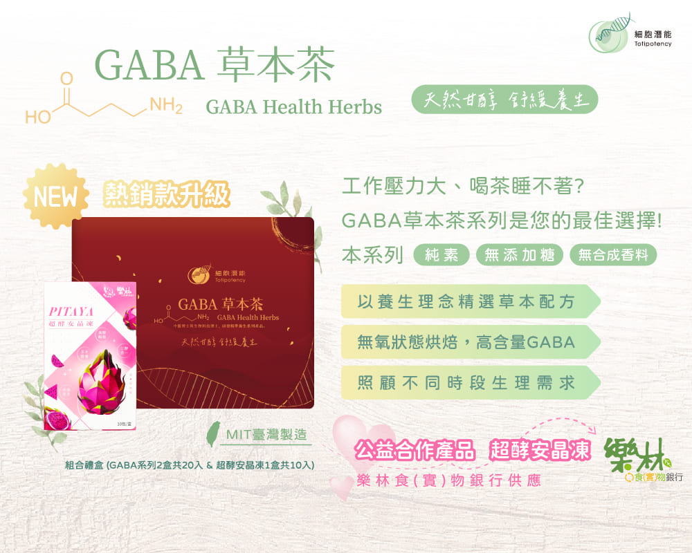 細胞潛能生物科技有限公司 GABA草本茶